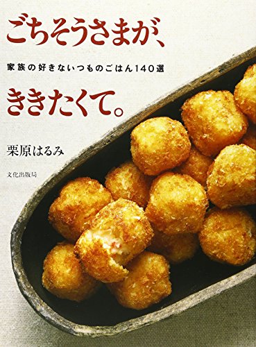 Stock image for The Feast, the Kikitaku. - 140 Family Favorite Meal of the Usual Election [In Japanese Language] for sale by Front Cover Books