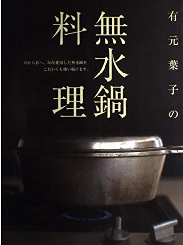 YOUKO HAZIME OF THE ANHYDROUS COOKING POT