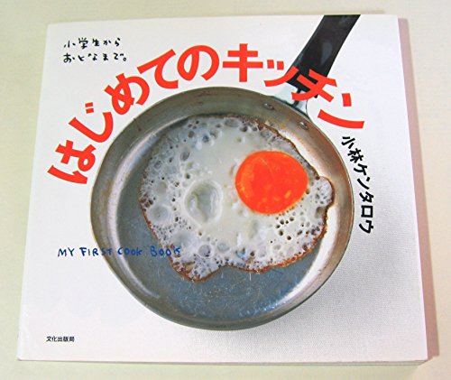 Stock image for Hajimete No Kitchin: Sh?gakusei Kara Otona Made for sale by GF Books, Inc.