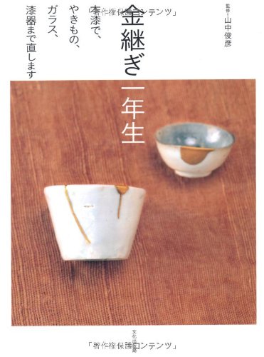 Stock image for Kintsugi ichinensei : hon'urushi de yakimono garasu shikki made naoshimasu for sale by Revaluation Books