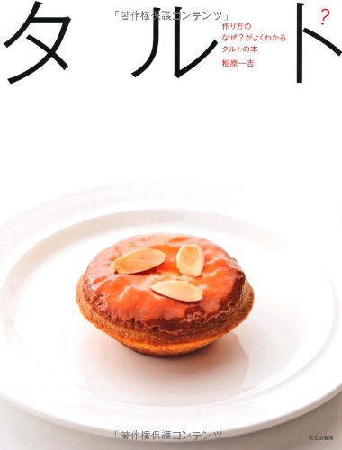 Stock image for Tsukurikata no naze ga yoku wakaru taruto no hon for sale by Revaluation Books