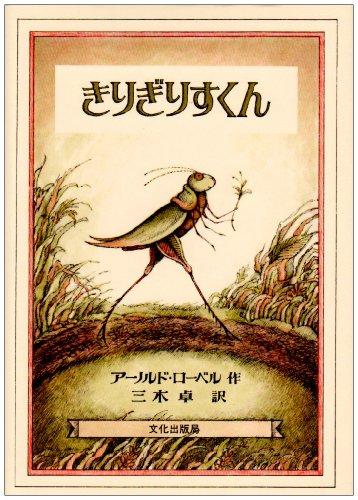 Stock image for Grasshopper on the Road (Japanese Edition) for sale by Revaluation Books