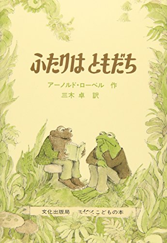 Beispielbild fr Frog and Toad Are Friends zum Verkauf von Better World Books