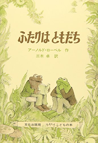 Stock image for Frog and Toad Are Friends for sale by Better World Books: West
