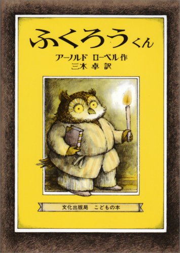 Imagen de archivo de Owl at Home (Japanese Edition) a la venta por Revaluation Books