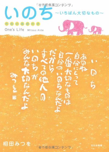 Stock image for Inochi : ichiban taisetsu na mono : sakuhin no eiyakutsuki = One's life for sale by Revaluation Books