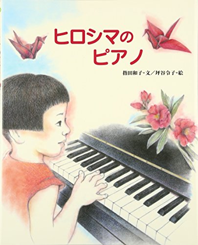 Stock image for Hiroshima no piano for sale by Revaluation Books