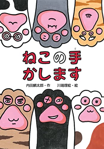 Stock image for Neko no te kashimasu for sale by Revaluation Books