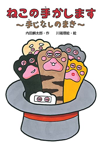 Stock image for Neko no te kashimasu : tejinashi no maki for sale by Revaluation Books