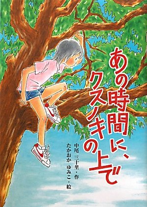 Stock image for Ano jikan ni kusunoki no ue de for sale by Revaluation Books