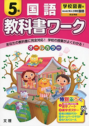 小学教科書ワーク 学校図書版 小学校国語 5年 Abebooks 小学教科書ワーク 学校図書版 小学校国語 5年 Abebooks