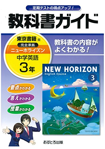 中学教科書ガイド 東京書籍版 New Horizon 英語 3年 Abebooks x