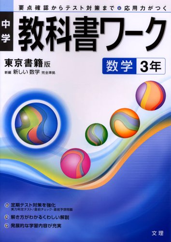 9784581061285 中学教科書ワーク 東京書籍版 数学 3年 Abebooks