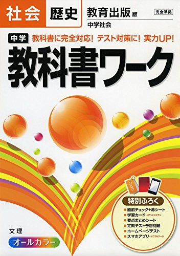 中学教科書ワーク 教育出版版 中学社会 歴史 Abebooks