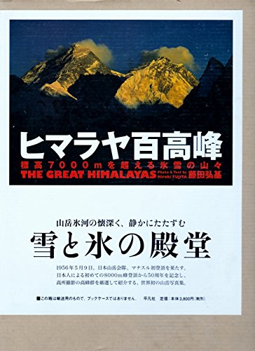 9784582277609: ヒマラヤ百高峰 標高7000mを超える氷雪の山々