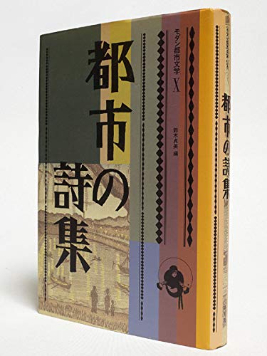 9784582300901: Toshi no shishū (Modan toshi bungaku) (Japanese Edition)