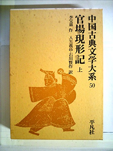 Stock image for Kanba Gengenki Vol. 1/Kanba Gengenki Vol. 2 Laojouki Continuation Collection (all 2 volumes) Chinese Classical Literature Section 50 51 Vol. 1 Chinese Classical Literature Section [Japanese Edition] for sale by Librairie Chat