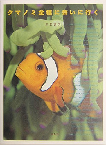 Stock image for Kumanomi zenshu ni aini iku : We love anemonefishes. for sale by Revaluation Books