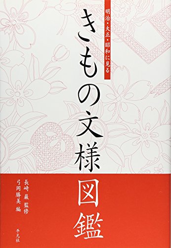 9784582620399: Meiji, Taisho„, Sho„wa ni miru kimono mon'yo„ zukan