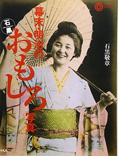 Stock image for Bakumatsu Meiji No Omoshiro Shashin for sale by GF Books, Inc.