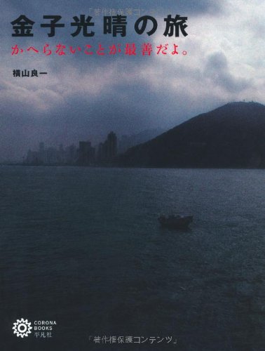 Beispielbild fr Kaneko mitsuharu no tabi : Kaeranai koto ga saizen dayo zum Verkauf von Revaluation Books