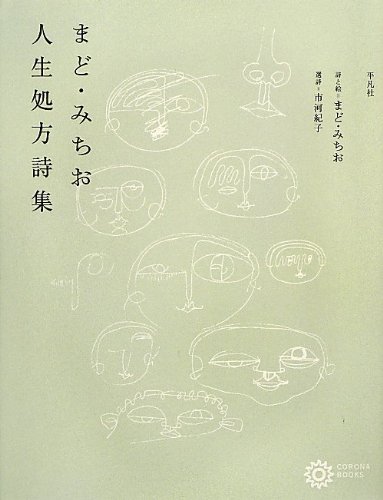 Imagen de archivo de Mado michio jinsei shoho shishu. a la venta por Revaluation Books
