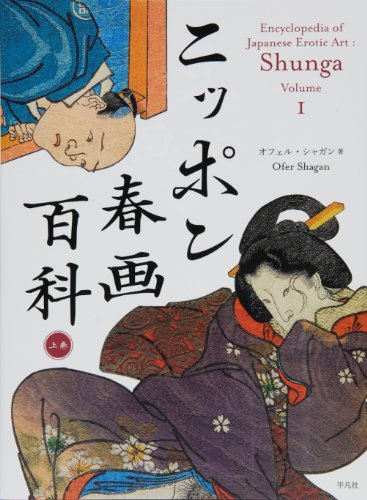 9784582662139: Encyclopedia of Japanese Erotic Art : Shunga Volume 1