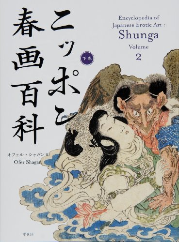 9784582662146: Encyclopedia of Japanese Erotic Art : Shunga Volume 2