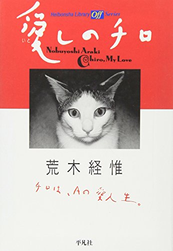 9784582764543: Nobuyoshi Araki: Chiro My Love