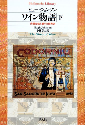 9784582766387: Wine story, World History of Wine (Heibonsha library)