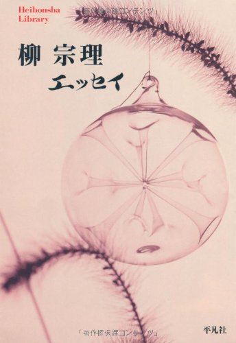Stock image for Yanagi Munemichi essei for sale by Revaluation Books