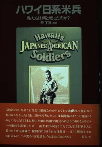 Stock image for Hawai Nikkei Beihei: Watakushitachi wa nani to tatakatta no ka? = Hawaii's Japanese American soldiers : for what did we fight? (Japanese Edition) for sale by GF Books, Inc.