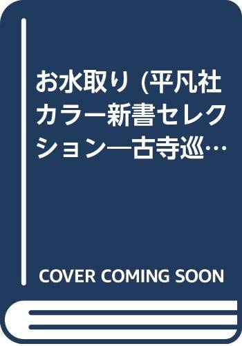 Imagen de archivo de Omizutori Heibonsha Color New Book Selection Old Temple Tour 2 a la venta por Sunny Day Bookstore