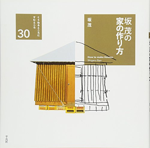 Beispielbild fr Shigeru Ban How - to Make Houses zum Verkauf von Revaluation Books