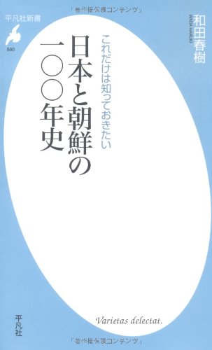 Stock image for 100 Year History of Japan and Korea (Heibonsha Shinsho) [Japanese Edition] for sale by Librairie Chat