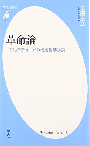 Stock image for Kakumeiron : Maruchichudo no seiji tetsugaku josetsu. for sale by Revaluation Books