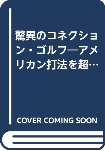 Imagen de archivo de Amazing Connection Golf-Jimmy Ballard and Takeaki Kaneda Beyond American Hitting [Japanese Edition] a la venta por Librairie Chat