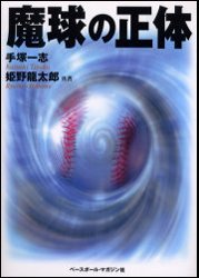 魔球の正体 - Kazushi Tezuka; RyuÌ„taroÌ„ Himeno: 9784583036724