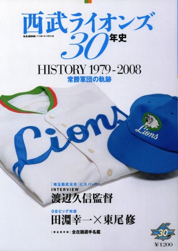 9784583615424: 西武ライオンズ30年史―History 1979ー2008 (B・B MOOK 552 スポーツシリーズ NO. 426)