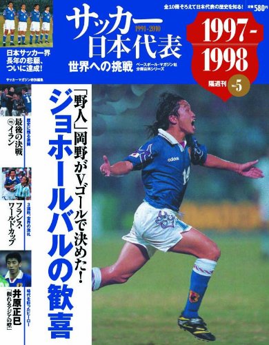 サッカー日本代表 vol.5(1997ー1998―世界への挑戦 ジョホールバルの