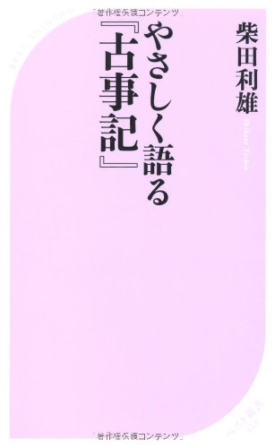 Stock image for Yasashiku kataru kojiki. for sale by Revaluation Books