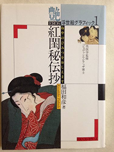 Beispielbild fr Ukiyoe Graphic 1 [Japanese Text] zum Verkauf von Daedalus Books