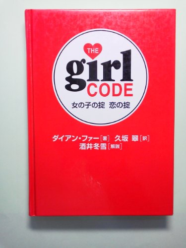 9784584186114: THE GIRL CODE―女の子の掟・恋の掟