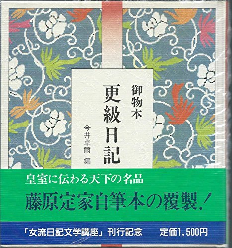 9784585010104: Gyobutsubon Sarashina nikki (Japanese Edition)