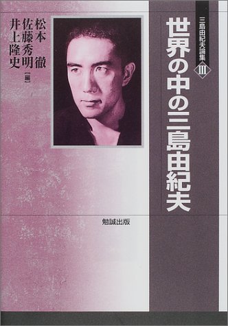 Beispielbild fr Yukio Mishima in the World Yukio Mishima Essays 3 zum Verkauf von Sunny Day Bookstore