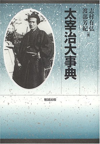 Stock image for Dazai Osamu daijiten for sale by Revaluation Books