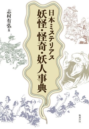 Stock image for Nihon misuteriasu yo?kai, kaiki, yo?jin jiten for sale by GF Books, Inc.