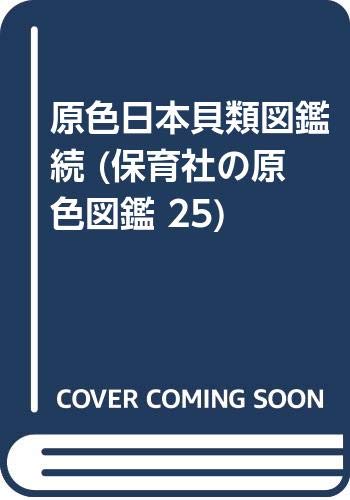 9784586300259: 原色日本貝類図鑑 続 (保育社の原色図鑑 25)
