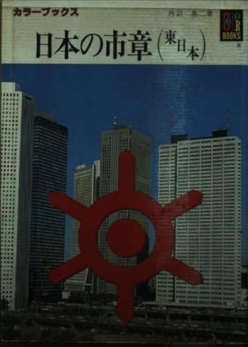 9784586506392: Nihon no shisho (Color books)