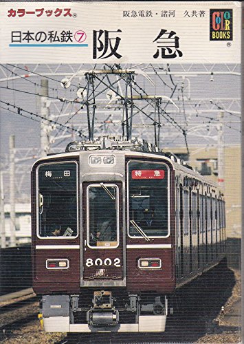 9784586507962: 日本の私鉄〈7〉阪急 (カラーブックス)
